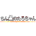 ちん凸のたろちゃん (GHOST_TARORIN)