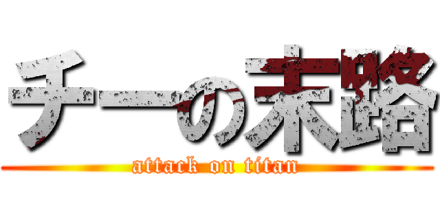 チーの末路 (attack on titan)
