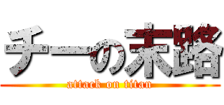 チーの末路 (attack on titan)