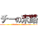 チーの末路 (attack on titan)
