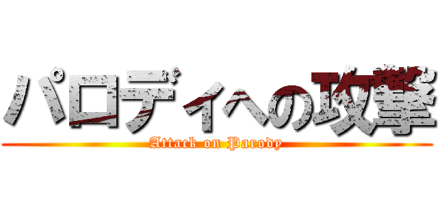 パロディへの攻撃 (Attack on Parody)