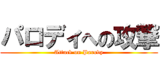 パロディへの攻撃 (Attack on Parody)