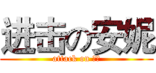 进击の安妮 (attack on 安妮)