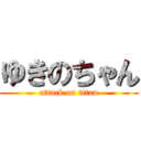 ゆきのちゃん (attack on titan)