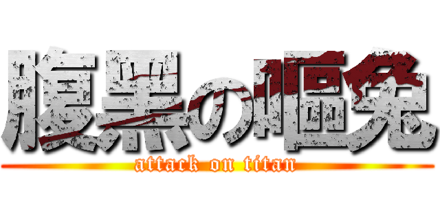 腹黑の嘔兔 (attack on titan)
