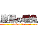 腹黑の嘔兔 (attack on titan)