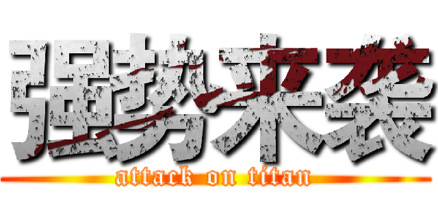 强势来袭 (attack on titan)