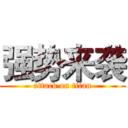 强势来袭 (attack on titan)