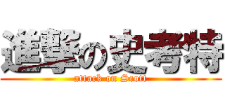 進撃の史考特 (attack on Scott)