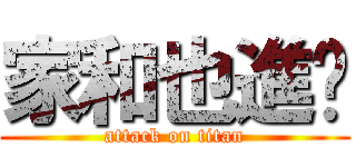 家和也進擊 (attack on titan)