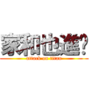 家和也進擊 (attack on titan)