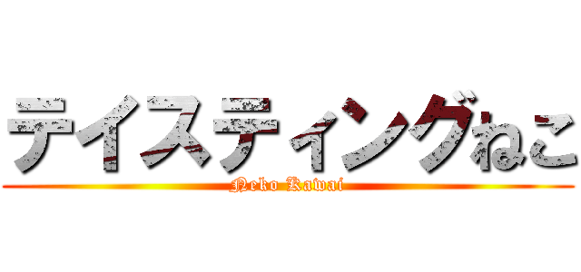 テイスティングねこ (Neko Kawai)