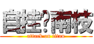 自挂东南枝 (attack on titan)