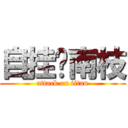 自挂东南枝 (attack on titan)