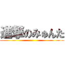 進撃のみゅんた ()