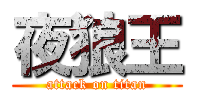 夜狼王 (attack on titan)