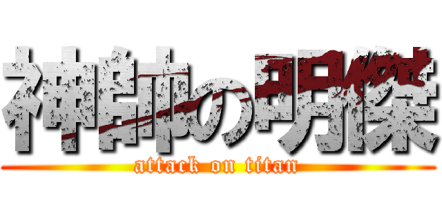 神帥の明傑 (attack on titan)