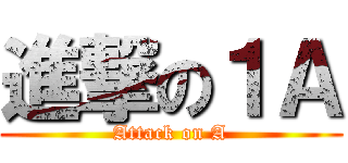 進撃の１Ａ (Attack on A)