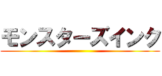 モンスターズインク ()