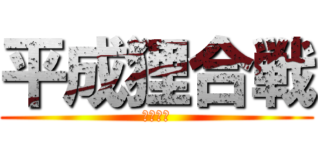 平成狸合戦 (ぽんぽこ)