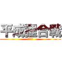 平成狸合戦 (ぽんぽこ)