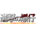 進撃の爆仔 (attack on BOOM)