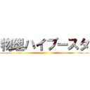 物理ハイブースタ ()