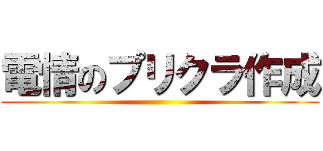 電情のプリクラ作成 ()