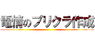 電情のプリクラ作成 ()