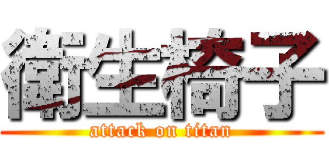 衛生椅子 (attack on titan)