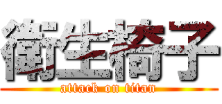 衛生椅子 (attack on titan)
