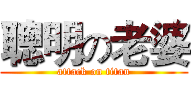 聰明の老婆 (attack on titan)