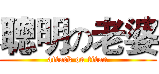 聰明の老婆 (attack on titan)