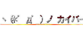 ヽ（＊゜д゜）ノ カイバー (attack on titan)