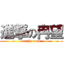 進撃の冉望 (on the road)