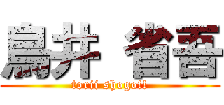 鳥井 省吾 (torii shogo!!)