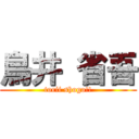 鳥井 省吾 (torii shogo!!)