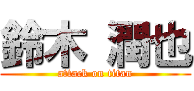 鈴木 潤也 (attack on titan)