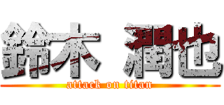 鈴木 潤也 (attack on titan)