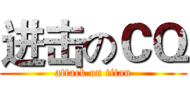 进击のＣＱ (attack on titan)
