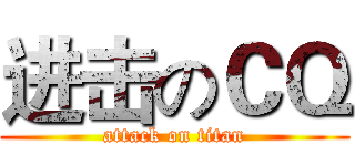 进击のＣＱ (attack on titan)