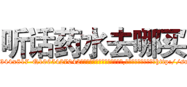听话药水去哪买 (听话药水去哪买【电-151x68344x817-Q1065427042元吉药业】我们做的是长期生意,靠的是老客户长期支持http://sngk.net/4X2eOi

参考消息网我们做的是长期生意,靠的是老客户长期支持也许我们早该意识到，就连鲍勃·霍斯金斯（金球奖戏剧类电影男主角 
)