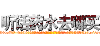 听话药水去哪买 (听话药水去哪买【电-151x68344x817-Q1065427042元吉药业】我们做的是长期生意,靠的是老客户长期支持http://sngk.net/4X2eOi

参考消息网我们做的是长期生意,靠的是老客户长期支持也许我们早该意识到，就连鲍勃·霍斯金斯（金球奖戏剧类电影男主角 
)