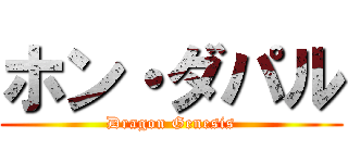 ホン・ダパル (Dragon Genesis)
