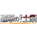 進撃の乡土劇 (attack on TAIWAN)