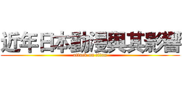 近年日本動漫與其影響 (attack on titan)