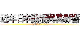 近年日本動漫與其影響 (attack on titan)