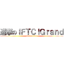 進撃のｌＦＴＣｌＧｒａｎｄ (attack on titan)