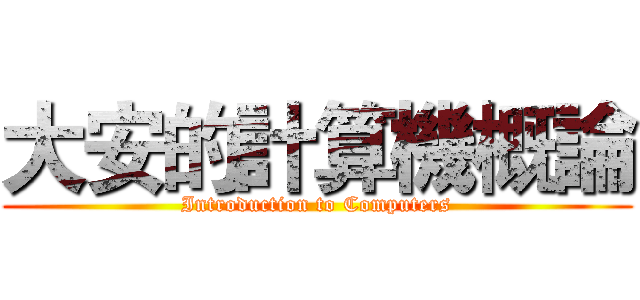 大安的計算機概論 (Introduction to Computers)