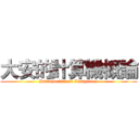 大安的計算機概論 (Introduction to Computers)